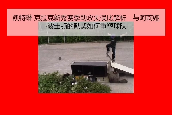 kai-te-lin-ke-la-ke-xin-xiu-sai-ji-zhu-gong-shi-wu-bi-jie-xi-yu-a-li-ya-bo-shi-dun-de-mo-qi-ru-he-zhong-su-qiu-dui-2-760.jpg