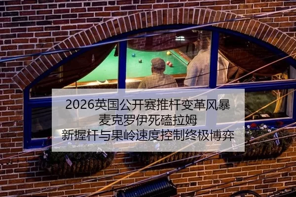 2026英国公开赛推杆变革风暴 麦克罗伊死磕拉姆 新握杆与果岭速度控制终极博弈